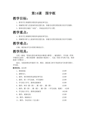 華文版五下書法練習(xí)指導(dǎo)第14課-圍字框-教案.doc