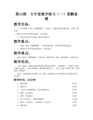 華文版六年級上冊書法練習指導第15課-大中堂集字練習（一）-教案.doc