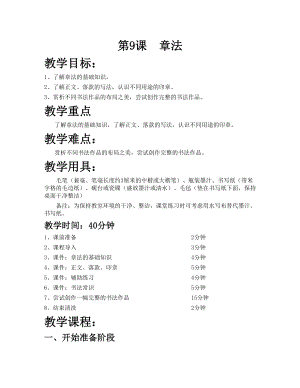 華文版六年級上冊書法練習指導第9課-章法-教案.doc