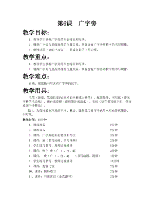 華文版五下書法練習指導第6課-廣字旁-教案.doc