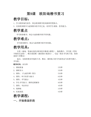 華文版六下書法練習指導第9課-歐陽詢楷書賞習-教案.doc