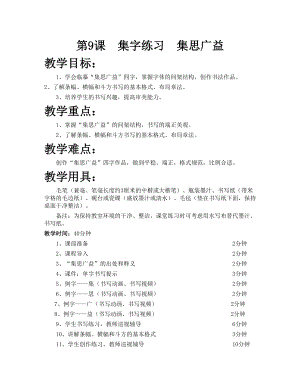 華文版五下書法練習指導第9課-集字練習集思廣益-教案.doc