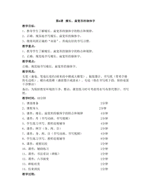 華文版四上書法練習(xí)指導(dǎo)第6課-瘦長、扁寬形的獨(dú)體字-教案.doc
