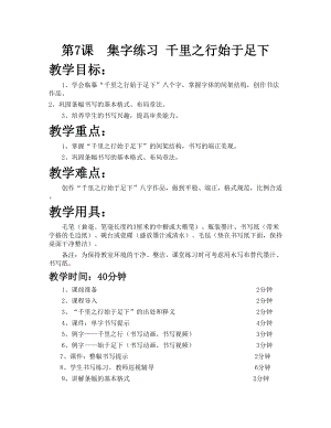 華文版六年級上冊書法練習指導第7課-集字練習 千里之行始于足下-教案.doc