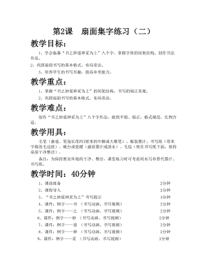 華文版六下書法練習指導第2課-扇面集字練習（二）-教案.doc