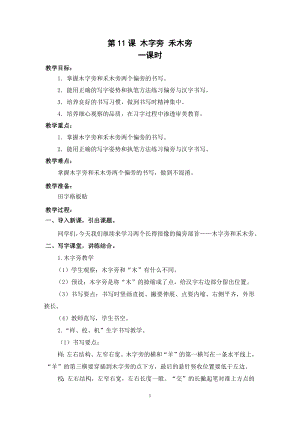 武漢版一年級下冊書法第11課 木字旁 禾木旁（教案）-.docx