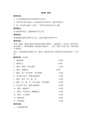 華文版三下書法練習(xí)指導(dǎo)第5課-斜鉤-教案.doc