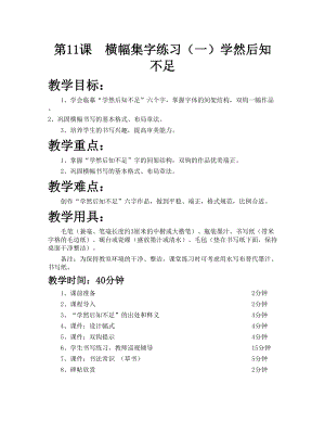 華文版六年級上冊書法練習指導第11課-橫幅集字練習（一）-教案.doc