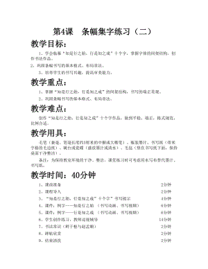 華文版六下書法練習指導第4課-條幅集字練習（二）-教案.doc