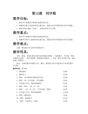 華文版五下書法練習指導第12課-同字框-教案.doc