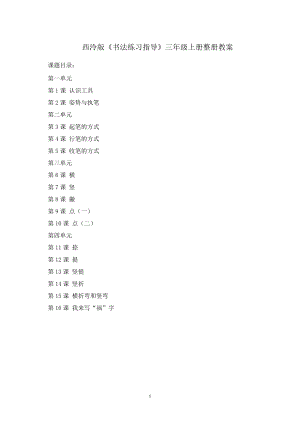 西泠版《書法練習指導》三年級上冊整冊教案（全冊共31頁）.doc