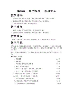 華文版五上書法練習指導第16課-集字練習實事求是-教案.doc