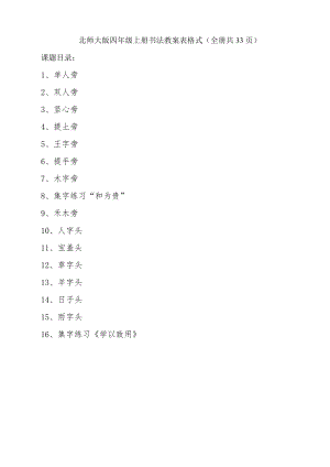 北師大版四年級上冊書法教案表格式（全冊共33頁）.docx