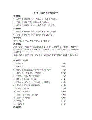 華文版四上書法練習(xí)指導(dǎo)第5課-以斜鉤為主筆的獨(dú)體字-教案.doc