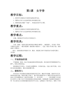華文版五上書法練習指導第1課-女字旁-教案.doc