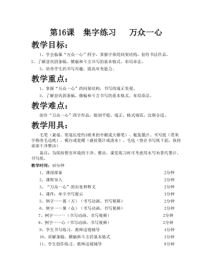 華文版四下書法練習指導第16課-集字練習萬眾一心-教案.doc