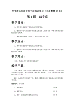 華文版五年級下冊書法練習指導教案（全冊共68頁）.docx