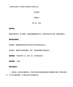 人美版《書法練習與指導》四年級上冊教案（全冊共32頁）.doc