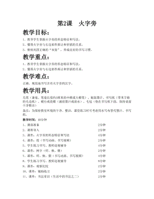華文版四下書法練習指導第2課-火字旁-教案.doc