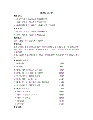 華文版四上書法練習指導第10課-雙人旁-教案.doc