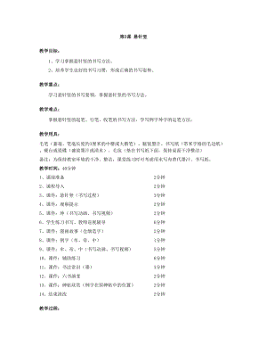 華文版三年級上冊書法練習指導第5課-懸針豎-教案.doc