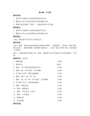 華文版四上書法練習指導第14課-木字旁-教案.doc