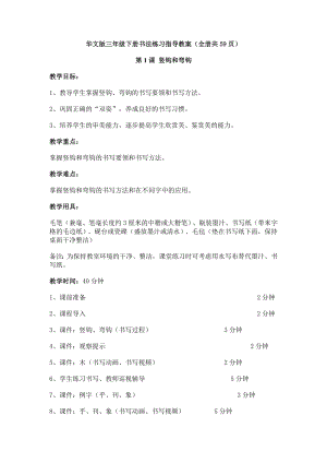 華文版三年級(jí)下冊(cè)書法練習(xí)指導(dǎo)教案（全冊(cè)共59頁(yè)）.docx