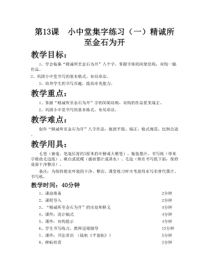 華文版六年級上冊書法練習(xí)指導(dǎo)第13課-小中堂集字練習(xí)（一）-教案.doc