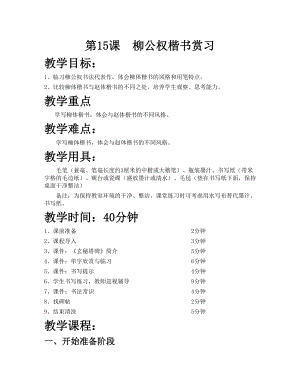 華文版六下書法練習指導第15課-柳公權楷書賞習-教案.doc