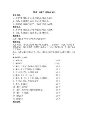 華文版四上書法練習(xí)指導(dǎo)第2課-以豎為主筆的獨(dú)體字-教案.doc