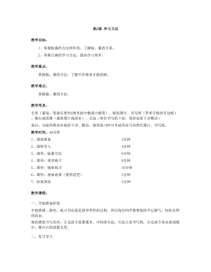 華文版三年級上冊書法練習指導第2課-學習方法-教案.doc