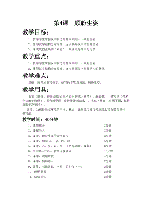 華文版六年級上冊書法練習指導第4課-顧盼生姿-教案.doc