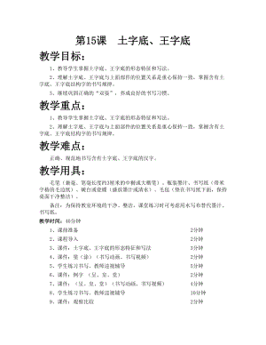 華文版五上書法練習指導第15課-土字底、王字底-教案.doc