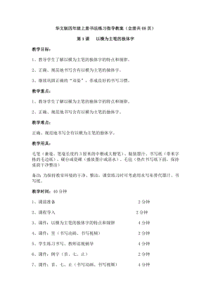 華文版四年級(jí)上冊書法練習(xí)指導(dǎo)教案（全冊共68頁）.docx