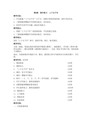 華文版四上書法練習(xí)指導(dǎo)第8課-集字練習(xí) 上下五千年-教案.doc