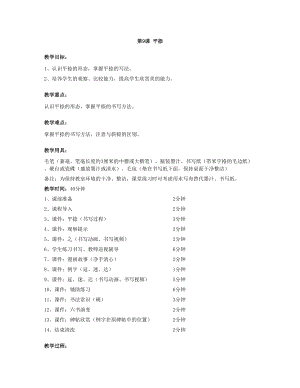 華文版三年級上冊書法練習指導第9課-平捺-教案.doc