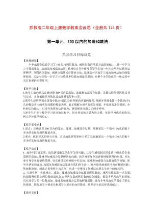 蘇教版二年級上冊數學教案含反思（全冊共124頁）.docx