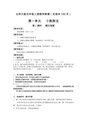 北師大版五年級上冊數學教案（全冊共100頁）.docx