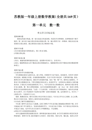 蘇教版一年級上冊數學教案（全冊共169頁）.docx