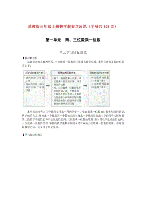 蘇教版三年級上冊數學教案含反思（全冊共163頁） .docx