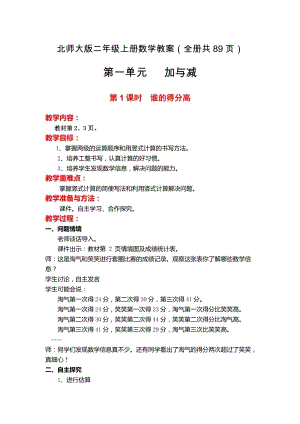 北師大版二年級上冊數學教案含反思（全冊共89頁）.docx