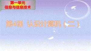 青島版七上信息技術(shù)第4課 認(rèn)識(shí)計(jì)算機(jī)_課件.pptx