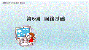 青島版七上信息技術(shù)第6課 網(wǎng)絡(luò)基礎(chǔ)-課件.pptx