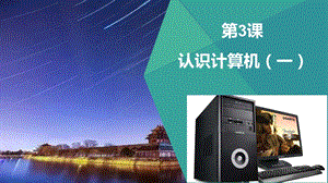 青島版七上信息技術(shù)第3課 認(rèn)識(shí)計(jì)算機(jī) 課件.pptx