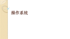 青島版七上信息技術(shù)第5課 操作系統(tǒng)【課件】 .pptx