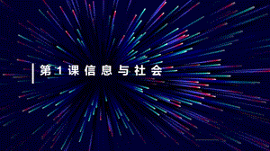 青島版七上信息技術第1課信息與社會課件.pptx