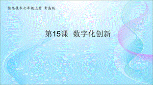 青島版七上信息技術(shù)第15課 數(shù)字化創(chuàng)新【課件】.ppt