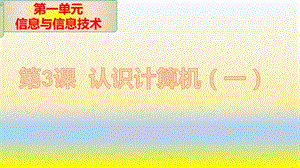 青島版七上信息技術第3課計算機系統_課件.pptx