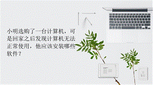 青島版七上信息技術(shù)第4課認(rèn)識(shí)計(jì)算機(jī)（二)課件.pptx