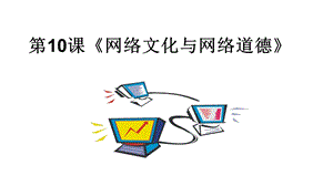 青島版七上信息技術(shù)第10課網(wǎng)絡(luò)文化與網(wǎng)絡(luò)道德【課件】.ppt